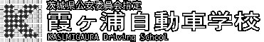 茨城県土浦市　霞ヶ浦自動車学校